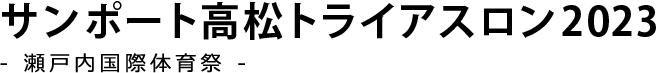 サンポート高松トライアスロン2020