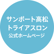 サンポート高松トライアスロン公式ホームページ 