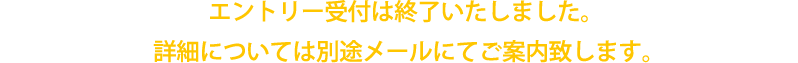 エントリー受付は終了いたしました。
