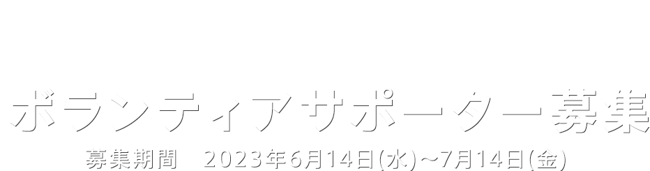 ボランティアサポーター募集 募集期間　2023年6月14日(水)～7月14日(金)